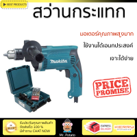 รุ่นใหม่ล่าสุด สว่าน สว่านกระแทก MAKITA HP1630KSP 16 MM 710W เจาะได้ง่าย มอเตอร์คุณภาพสูงมาก ใช้งานได้อเนกประสงค์ IMPACT DRILL