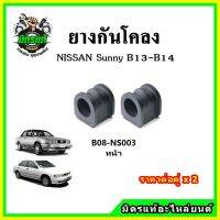 POP ยางกันโคลงหน้า หลัง NISSAN Sentra B13-B14 OEM คุณภาพเทียบแท้ ราคาต่อคู่ ได้ 2 ตัว