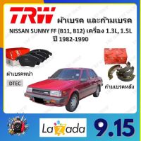 TRW ผ้าเบรค ก้ามเบรค รถยนต์ NISSAN SUNNY FF (B11, B12) เครื่อง 1.3L, 1.5L นิสสัน ซันนี่ เอฟเอฟ ปี 1982 - 1990 จัดส่งฟรี