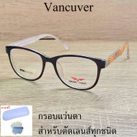 กรอบแว่นตา สำหรับตัดเลนส์ แว่นสายตา แว่นตา รุ่น VANCUVER 3004 C-7 น้ำตาล ขาข้อต่อ วัสดุ พลาสติกพีซี เกรดเอ เบา เหนียว ไม่แตกหัก ฟรีกล่อง+ผ้า