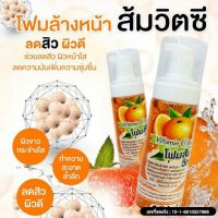 สโฟมส้มวิตามินซีCส้ม ล้างหน้า ปริมาณสุทธิ150ml.(1ขวด)