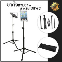 ขาตั้ง ปรับระดับ Universal Tripod Tablet Floor Stand Adjustable Holder for iPad mini Air Pro 11