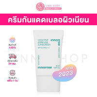 แท้100% Innisfree UV Active Poreless Sunscreen SPF50+ PA++++ 50mL (NEW 2023) ครีมกันแดดเบลอผิวเนียน โทนอัพผิวกระจ่างใส