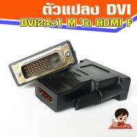 ตัวแปลง DVI-D(24+1)  Male to HDMI Female