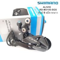 ตีนผีจักรยาน  SHIMANO ALIVIO รุ่น  RD-M3100-SGS  9 สปีด ขายาว บรรจุกล่อง