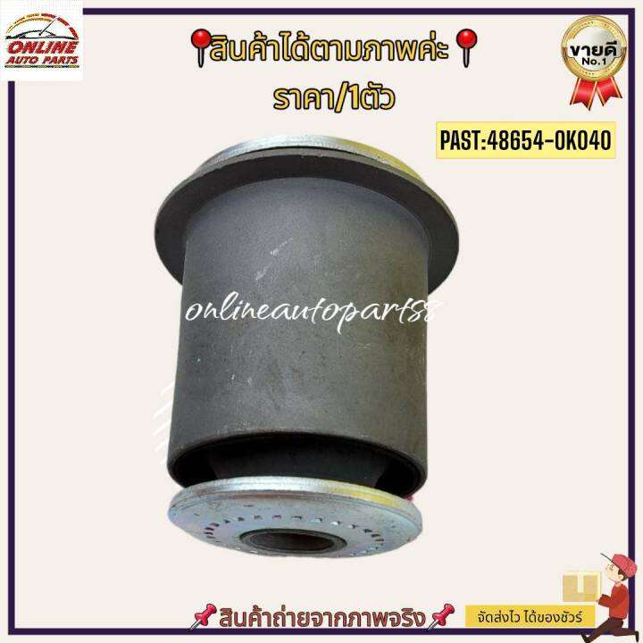 บู๊ชปีกนกล่าง-vigo-4x4-ตัวเล็ก-48654-0k040-สั่งง่ายส่งด่วนทุกวัน