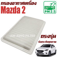 กรองอากาศ Mazda 2 ปี 2006-2011 (มาสด้า 2) / Mazda2 มาสด้า2