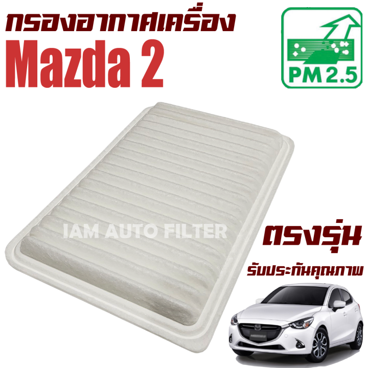 กรองอากาศ-mazda-2-ปี-2006-2011-มาสด้า-2-mazda2-มาสด้า2