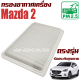 กรองอากาศ Mazda 2 ปี 2006-2011 (มาสด้า 2) / Mazda2 มาสด้า2