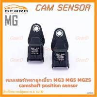 ***ราคาพิเศษ***(ของใหม่ 100%) เซนเซอร์เพลาลูกเบี้ยว MG3 MG5 MGZS camshaft position sensor  (พร้อมจัดส่ง)