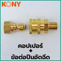 KONY คอปเปอร์+ข้อต่อปืนอัดฉีด ข้อต่อ ข้อต่อทองเหลืองแท้