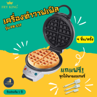 FRY KING รุ่น FR-C17 เครื่องทำวาฟเฟิลแบบกลมหนา  ขนาด 18 ซม. เคลือบ Non-stick แถมฟรีชุดไม้พายทำเบเกอรี่