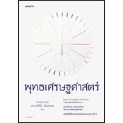 พุทธเศรษฐศาสตร์ (ฉ.ปรับปรุงเพิ่มเติม)