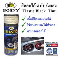 AGT สีสเปรย์ Bosny สีลอกได้ ลอกได้ ดำใส โปร่งแสง Elastic Dip - Black Tint E1000 ขนาด 400cc สีพ่นรถ  Spray