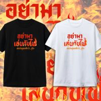 เสื้อผ้าฝ้าย เสื้อยืด อย่ามาเล่นกับฟาย คำคม เสื้อยืดกระแส แฟชั่น สกรีนคำพูด(S-5XLl)