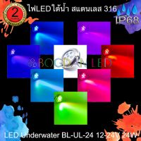 LED Underwater, BL-UL-24-RGBW สี RGBW DC 12-24V 24W แอลอีดีสำหรับใช้ใต้น้ำ ให้ความสว่างสูงและผลิตจากสแตนเลสคุณภาพดีเกรดเอ