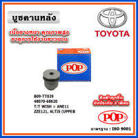 POP บู๊ชคานหลัง TOYOTA WISH 2.0 ปี 05-10 ตรงรุ่น ของแท้