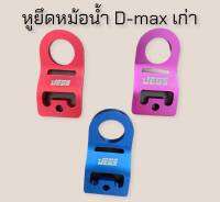 หูยึดหม้อน้ำได้ d-max เก่า