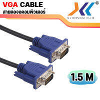 [พร้อมส่งในไทย]  XLL สาย VGA 1.5 เมตร 15 pin 3+4 สีดำ ภาพชัด