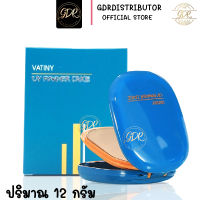 ตลับจริง  พร้อมส่งแป้งพัฟวาตินี่ Vatiny  UV Powder Cake วาตินี่ ยูวี พาวเดอร์เค้ก