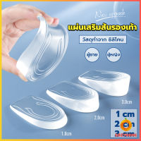 Cozy แผ่นเสริมส้นรองเท้า เพิ่มส่วนสูง 1-3 cm เพิ่มความสูง  มีทั้งชายและหญิง Heightened insoles