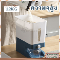 ถังใส่ข้าวสาร ที่เก็บข้าวสาร กล่องเก็บข้าวสาร  ความจุ 12KG ทันสมัย ระบบปุ่มกด ปองกันความชื้น เชื้อรา ฝุ่น มอด มี 2 สีให้เลือก