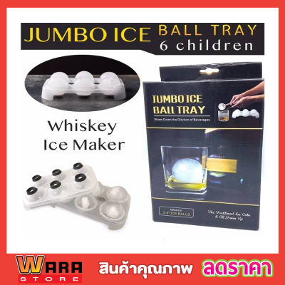 ชุดทำน้ำแข็งบอลวิสกี้ 6 ลูก Jumbo ice ball tray พิมพ์น้ำแข็ง พิมพ์ทำน้ำแข็ง Ice ball ที่ทำน้ำแข็ง ลูกบอลซิลิโคน ทำน้ำแข็ง บล๊อกทำน้ำแข็ง