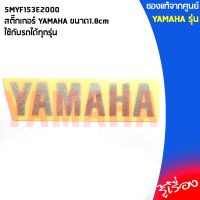 5MYF153E2000 สติ๊กเกอร์YAMAHAขนาด1.8cmใช้กับรถได้ทุกรุ่น,ยามาฮ่า/โลโก้/สติ๊กเกอ/สติ๊กเกอร์ยามาฮ่า/โลโก้YAMAHA