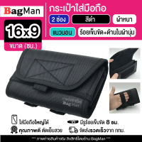 BagMan (2 ช่อง-แนวนอน-ผ้าสีดำ) กระเป๋าใส่มือถือ 2 เครื่องได้ ซองใส่โทรศัพท์ (ขนาด 16x9 ซม.) มีรูร้อยเข็มขัด 8 ซม. กระเป๋าคาดเอว กระเป๋าผู้ชาย