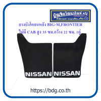 NISSAN ยางบังโคลนหลัง นิสสัน BIG-M,FRONTIER รุ่นไม่มี CAB 1คู่(ซ้าย/ขวา)