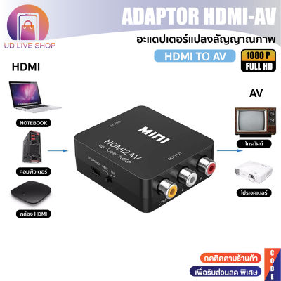 ตัวแปลง HDMI To AV แปลงสัญญาณภาพและเสียงจาก HDMI เป็น AV (1080P)