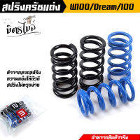 สปริงครัชแต่ง Wave100s Wave100 Dream100 Dream คุรุสภา สีน้ำเงิน-ดำ จำนวน 4 ตัว (ค่าความแข็ง 100%) งานหนึบ ใช้งานได้ดี สินค้าคุณภาพ //อะไหล่แต่งรถมอเตอร์ไซ