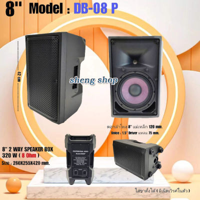 A-ONE ตู้พร้อมลำโพง ตู้ไฟเบอร์ ทรงคางหมู ตู้พร้อมดอก 8" มีเน็ตเวิคส์ในตัว Lound Speaker Sound System 8 นิ้ว รุ่น DB-8 P
