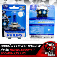 หลอดไฟหน้า PHILIPS หลอดไฟหน้า 3 ขา ฟิลิปส์ HS1 3 ขา DIAMOND VISION 5000K Ultimate White Light 12V35W สว่างขึ้น 50% สำหรับ MSX125,CBR150,SCOOPY-I,FLANO,FINO-FI อื่นๆ