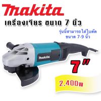 New Makita เครื่องเจียรไฟฟ้า ขนาด 7-9 นิ้ว กำลังไฟ 2400 วัตต์(177-228 mm.)