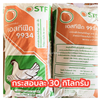 อาหารไก่ไข่9934 เอสทีฟีด (SFT) โปรตีน17% ไข่แดง ใบใหญ่ เปลือกหนา กระสอบละ 30 กก.