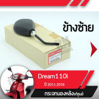 กระจกมองข้างซ้าย แท้ศูนย์ Dream110i ปี2011-2016 ดรีม110iกระจกมองหลัง กระจกข้าง กระจกแท้ กระจกมอไซอะไหล่แท้มอไซ อะไหล่แท้ฮอนด้า