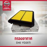 ( โปรสุดคุ้ม... ) ไส้กรองอากาศ NISSAN NAVARA D40T (อะไหล่แท้ NISSAN) รหัส A16 สุดคุ้ม ชิ้น ส่วน เครื่องยนต์ ดีเซล ชิ้น ส่วน เครื่องยนต์ เล็ก ชิ้น ส่วน คาร์บูเรเตอร์ เบนซิน ชิ้น ส่วน เครื่องยนต์ มอเตอร์ไซค์