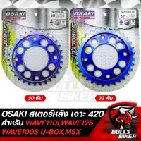 OSAKI สเตอร์หลัง เจาะรู SUPER BLUE (420) สำหรับ WAVE110i WAVE125R,S,Iบังลม,MSX,DEMON125 เวฟ125,เวฟ110i มี 2 เบอร์ ให้เลือก 30T,32T