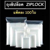 รุ่นบาง ถุงซิปล็อค ziplock ถุงซิป ถุงพลาสติก แพ็คละ 100ใบ ราคาพิเศษ (พร้อมส่ง)