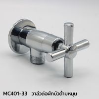 ขายดีสวนกระแส DONMARK วาล์วต่อฝักบัว หัวกาก รุ่น MC401-33 ราคาพิเศษ วาล์ว ควบคุม ทิศทาง วาล์ว ไฮ ด รอ ลิ ก วาล์ว ทาง เดียว วาล์ว กัน กลับ pvc