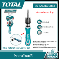 Total ?? ไขควงด้ามฟรี รุ่น TACSD30086 รุ่นงานหนัก พร้อมดอกไขควง 8 ชิ้นชุด 8 Pcs Ratchet Screwdriver Set - ไม่รวมค่าขนส่ง