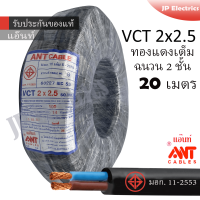 ANT สายไฟ VCT 2x2.5 20 เมตร(แบ่งขาย) ดำ มอก.