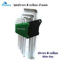 ประแจหกเหลี่ยมหัวบอล ชุด 9 ชิ้น Hex key เครื่องมือช่าง ทำจากเหล็กมีคุณภาพ แข็งแรง ทนทานต่อการใช้งาน หกเหลี่ยม ประแจชุด