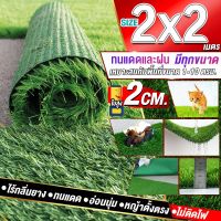 ขนาด 2x2 เมตร(4ตรม.)หญ้าเทียมใบ 2 ซม กัน UV คุณภาพดีเกรดเอสำหรับตกแต่งสวน ตกแต่งบ้าน ร้านค้า หญ้าปูพื้น หญ้าเทียมถูกๆ มีทุกขนาดสอบถามได้