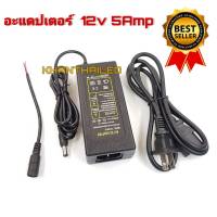 Aadapter 12v 5Amp อะแดปเตอร์แปลงไฟ  in 100-240VAC 50-60HZ หม้อแปลงไฟฟ้า (1ตัว)