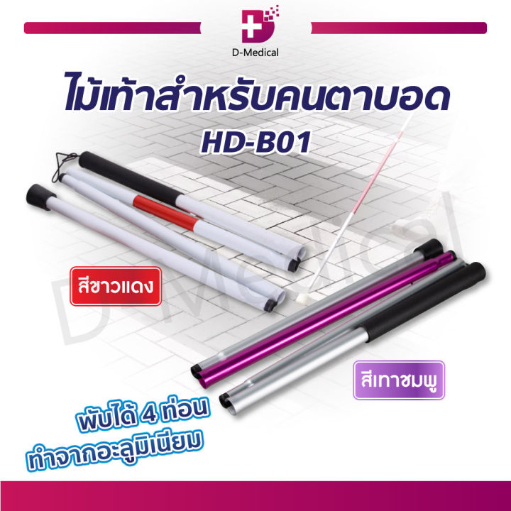 ไม้เท้าสำหรับคนตาบอด-hd-b01-ขนาด-124-3-cm-สามารถพับเก็บได้-เป็น-4-ท่อน