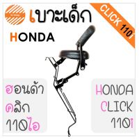 เบาะเด็ก มอเตอร์ไซค์ Honda Click 110 i ( คลิก 110i )