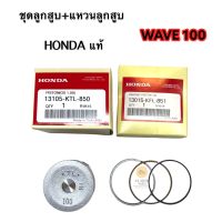 ชุดลูกสูบ + แหวนลูกสูบ HONDA แท้ศูนย์ ลูก 51 ขนาด 1.0 ใส่รถ WAVE100 // WAVE-Z ( รหัส 13105-KTL-850 + 13015-KFL-851) PISTON 1.00