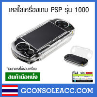 [PSP 1000] เคสพลาสติกใสสำหรับเครื่อง Sony PSP 1000 สีขาว เคสใสแข็ง สีขาวใส PSP รุ่น 1000